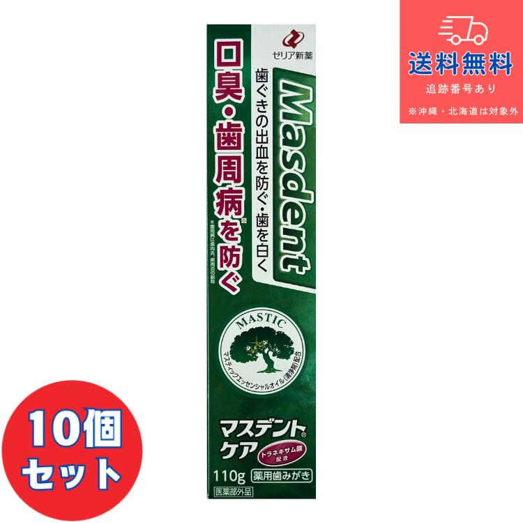 【治療薬部外品】■マスデントケア 110g×10個仕掛ける【ゼリア新薬】【薬用ハミガキ 歯槽膿漏止めること】 【貨物輸送無料】【北海道・離島・沖縄は貨物輸送無料が非当て嵌めるです】