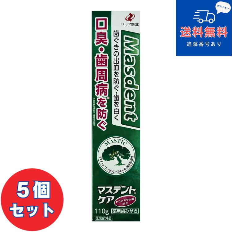 【医薬部外品】■【ネコポスで送料無料】マスデントケア 110g×5個セット【ゼリア新薬】【薬用ハミガキ 歯槽膿漏予防】 【同梱不可】