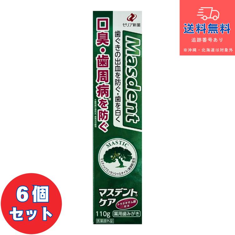 【医薬品部外品】■マスデントケア 110g×6個仕掛ける【ゼリア新薬】【薬用ハミガキ 歯槽膿漏止めること】 【貨物輸送無料】【北海道・離島・沖縄は貨物輸送無料が非当て嵌めるです】【宅急便パウダーコンパクト】