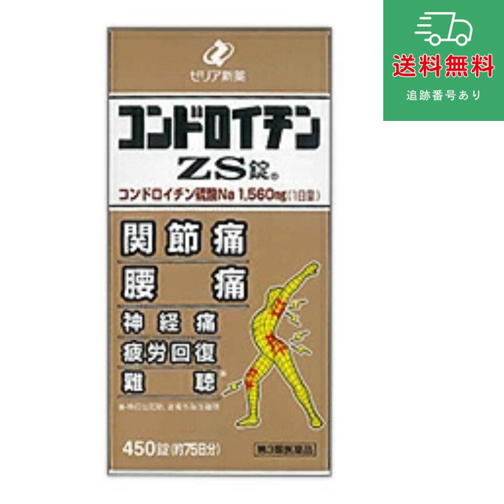 【第3類飲み薬】コンドロイチンZS錠 450錠 【ゼリア新薬】  【ゆうパケットパフで貨物輸送無料】