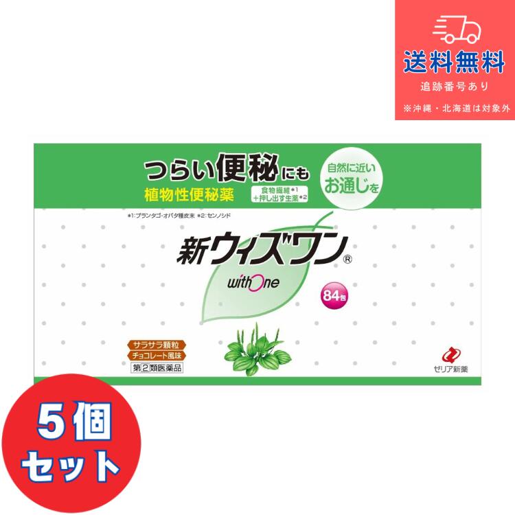 【第(2)類医薬品】■新ウィズワン 84包×5個セット (植物性便秘薬)【ゼリア新薬】【送料無料】【北海道・離島・沖縄は送料無料が非適用です】|DS コトブキヤ