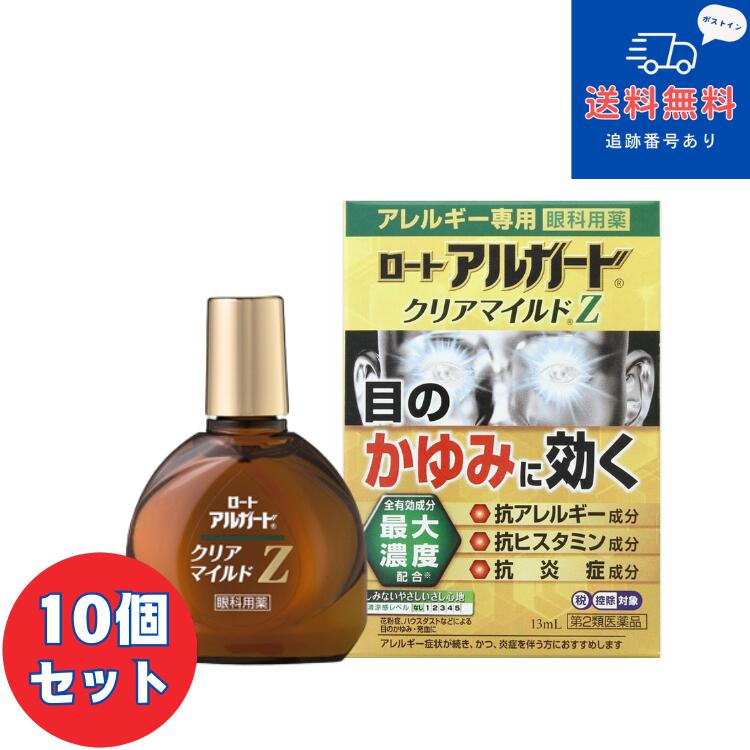【第2類飲み薬】■【ネコポスで貨物輸送無料】ロートアルガードクリアマイルドZ 13ml×10個書き割り【ロート製薬】【セルフメディケーション税制客体】【同梱不可】