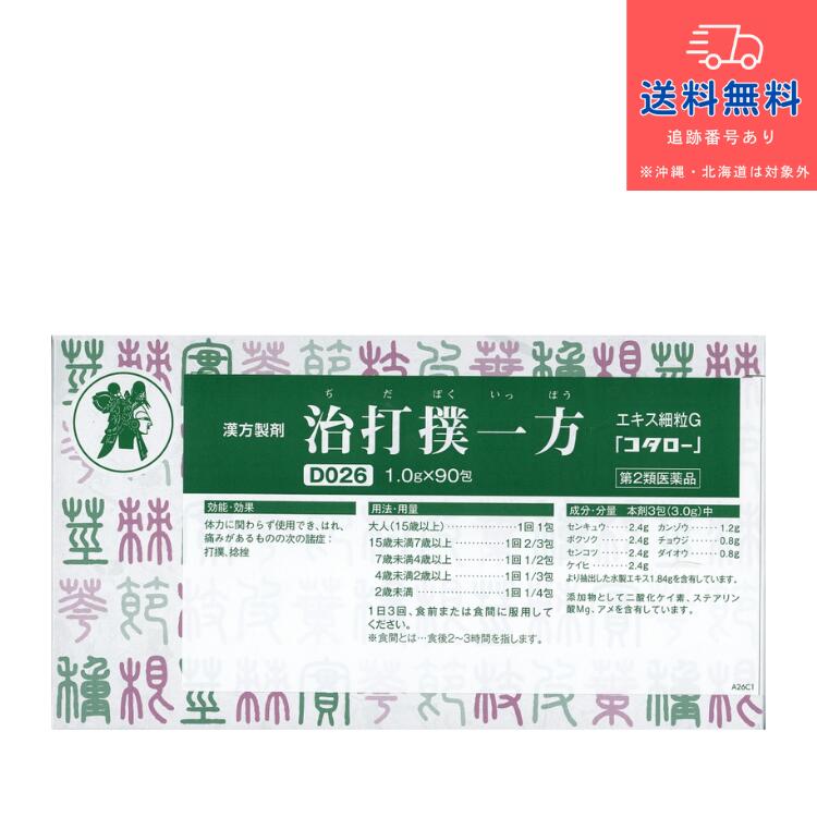 【第2類医薬品】治打撲一方 エキス細粒G 「コタロー」（ぢだぼくいっぽう　ヂダボクイッポウ　じだぼくいっぽう　ジダボクイッポウ） 90包【小太郎漢方製薬株式会社】【送料無料】【北海道・離島・沖縄は送料無料が非適用です】｜DS コトブキヤ