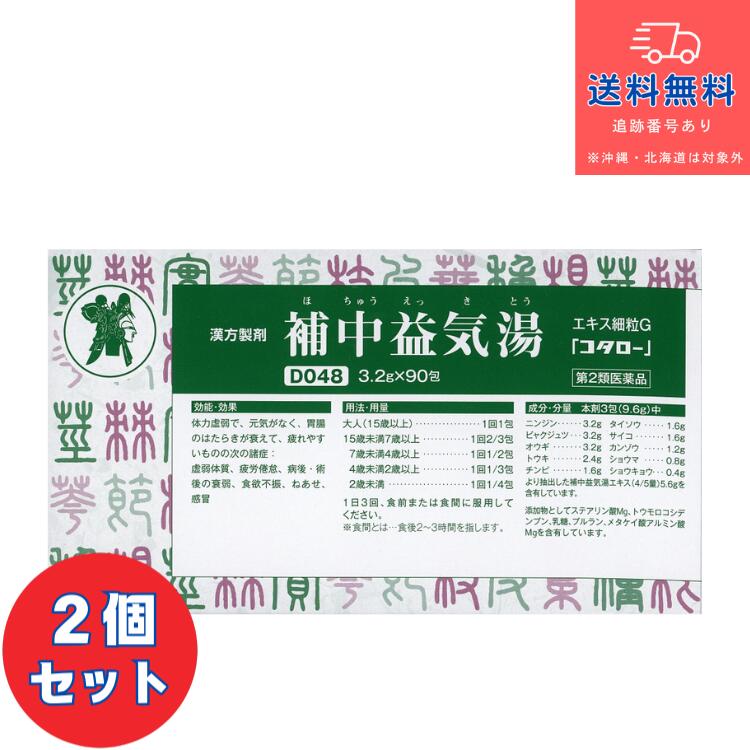 【第2類医薬品】■補中益気湯 エキス細粒G 「コタロー」（ほちゅうえっきとう　ホチュウエッキトウ） 90包×2個セット【小太郎漢方製薬株式会社】【送料無料】【北海道・離島・沖縄は送料無料が非適用です】