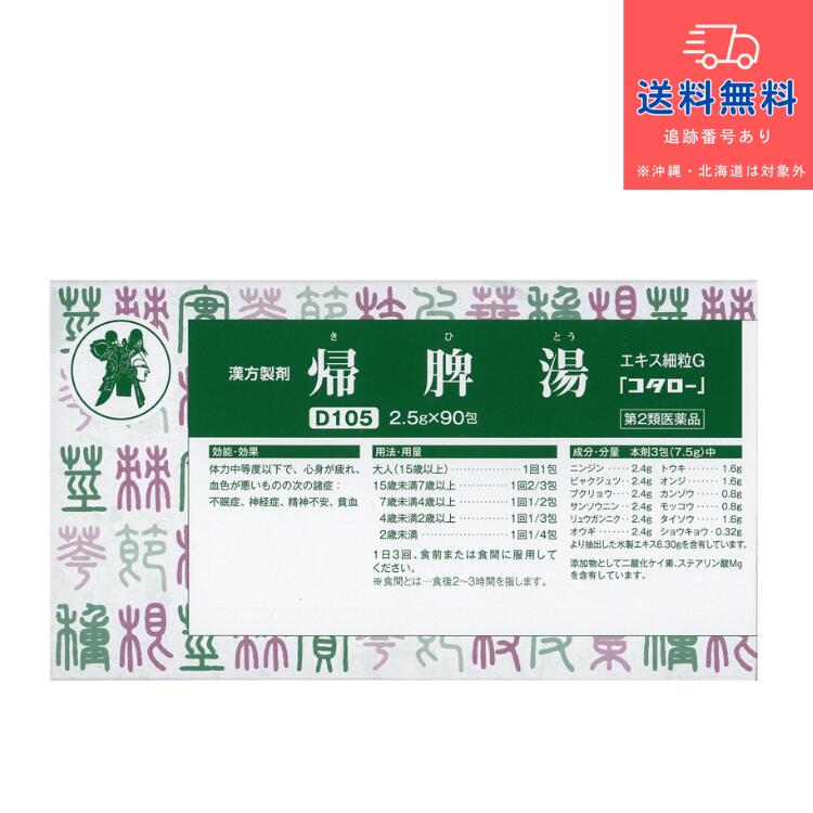 【第2類医薬品】帰脾湯 エキス細粒G 「コタロー」（きひとう　キヒトウ） 90包【小太郎漢方製薬株式会社】【送料無料】【北海道・離島・沖縄は送料無料が非適用です】