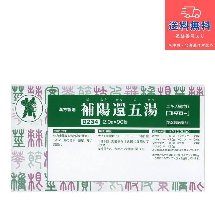 【第2類医薬品】補陽還五湯 エキス細粒G 「コタロー」(ほようかんごとう ホヨウカンゴトウ) 90包【小太郎漢方製薬株式会社】【送料無料】【北海道・離島・沖縄は送料無料が非適用です】|DS コトブキヤ