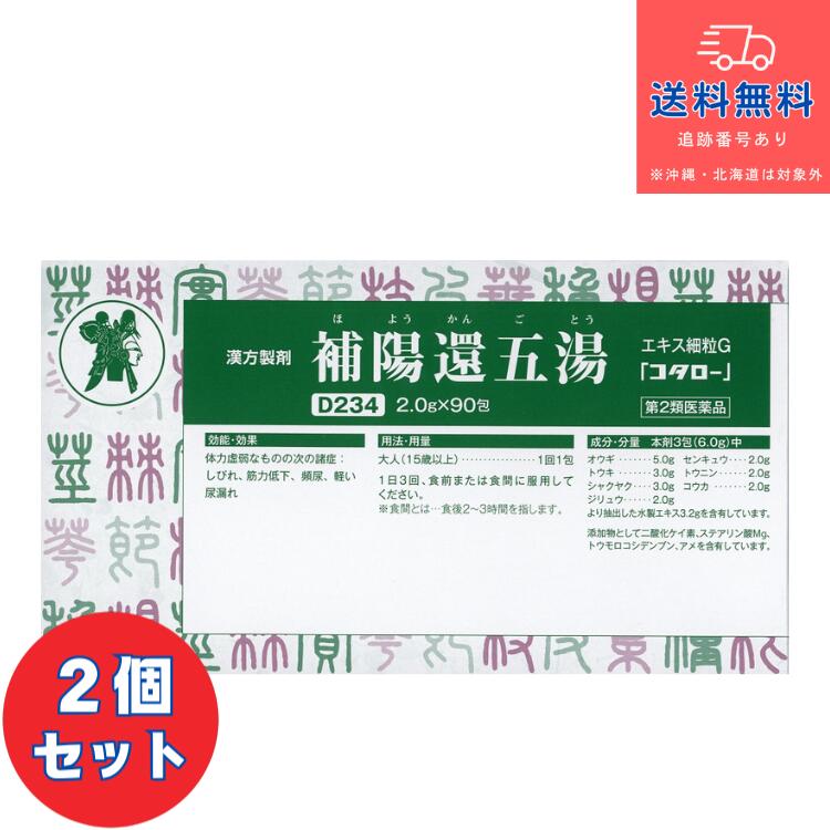 【第2類医薬品】■補陽還五湯 エキス細粒G 「コタロー」（ほようかんごとう　ホヨウカンゴトウ） 90包×2個セット【小太郎漢方製薬株式会社】【送料無料】【北海道・離島・沖縄は送料無料が非適用です】