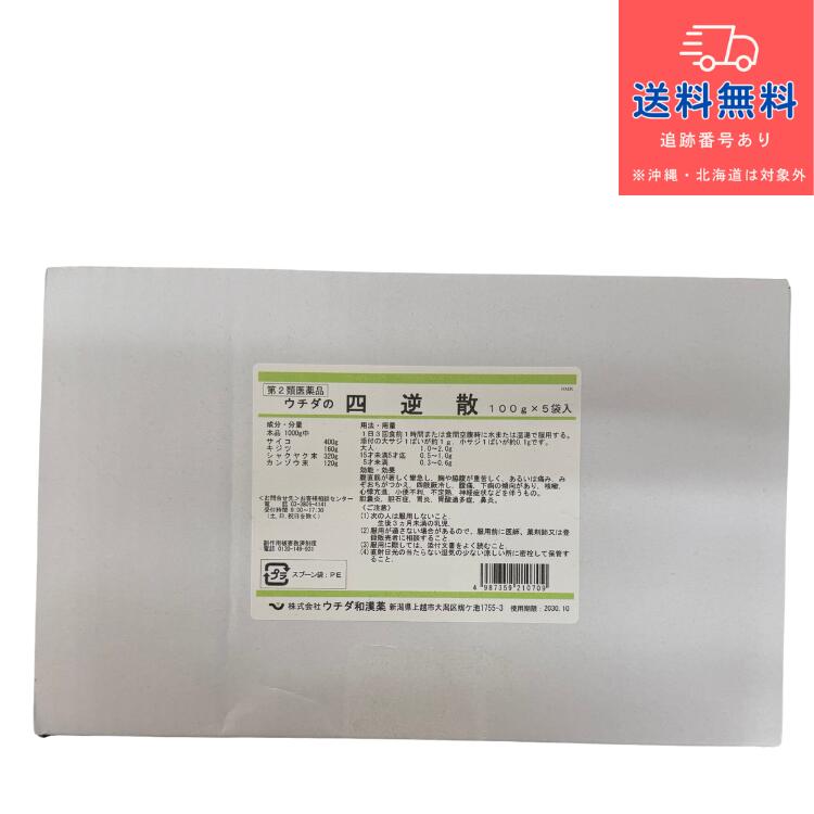 【第2類医薬品】四逆散（計量匙付） 100ｇ ×5袋(500g) 原末散剤（しぎゃくさん　シギャクサン）【ウチダ和漢薬】【送料無料】 【北海道・離島・沖縄は送料無料が非適用です】