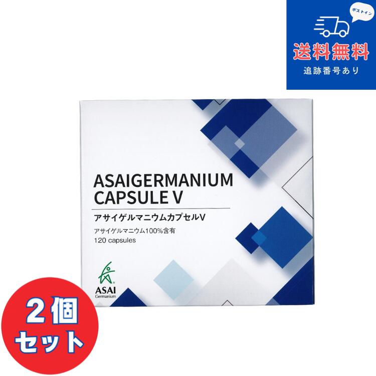 【12時までのご申し付けるで即日送りとどける】【定め事品】【ネコポスで貨物輸送無料】■アサイゲルマニウムカプセルV 120宇宙カプセル×2個書き割り 有機ゲルマニウム 【ビレモ】【思わしい食料雑貨類】【同梱不可】