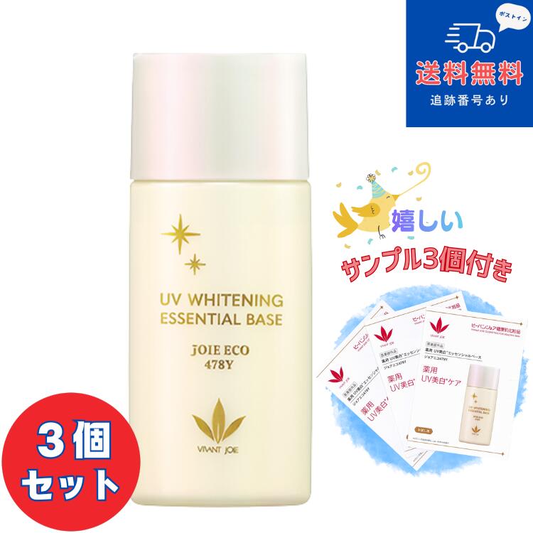 【見本3個付き添い人】【治療法部外品】■【ネコポスで貨物輸送無料】薬用 UV美白 エッセンシャルベース ジョアエコ478Y 52ml ×3個書き割り【かざり付ける品】【日焼打ちきり】【化粧下地】【ビーバンジョア株式会社】