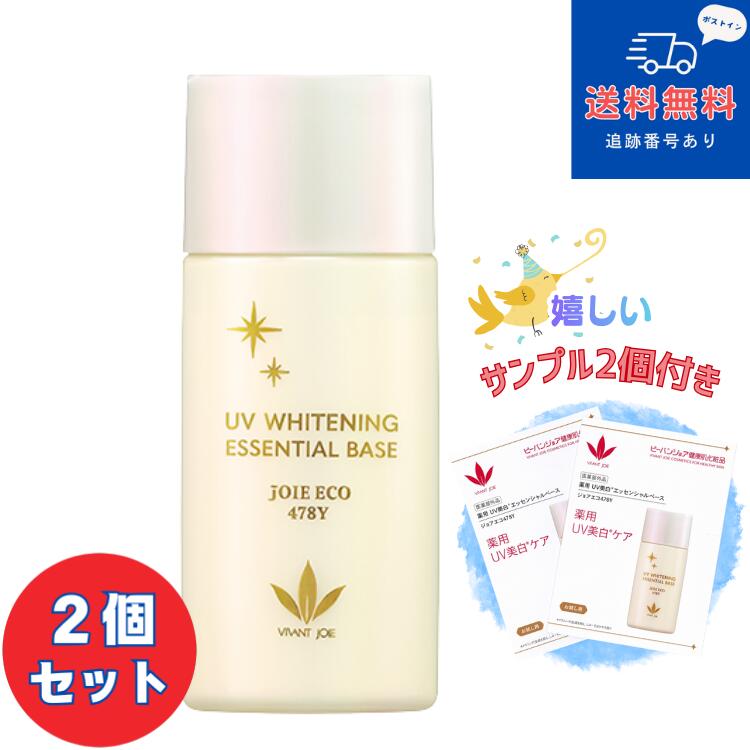 【サンプル2個付き】【医薬部外品】■【ネコポスで送料無料】薬用 UV美白　エッセンシャルベース　ジョアエコ478Y　52ml ×2個セット【化粧品】【日焼け止め】【化粧下地】【ビーバンジョア株式会社】