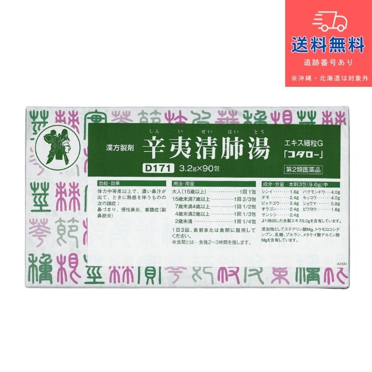 【第2類医薬品】辛夷清肺湯 エキス細粒G 「コタロー」（しんいせいはいとう シンイセイハイトウ） 90包【小太郎漢方製薬株式会社】【送料無料】【北海道・離島・沖縄は送料無料が非適用です】