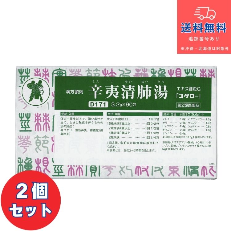 【第2類医薬品】辛夷清肺湯 エキス細粒G 「コタロー」（しんいせいはいとう　シンイセイハイトウ） 90包×2個セット【小太郎漢方製薬株式会社】【送料無料】【北海道・離島・沖縄は送料無料が非適用です】