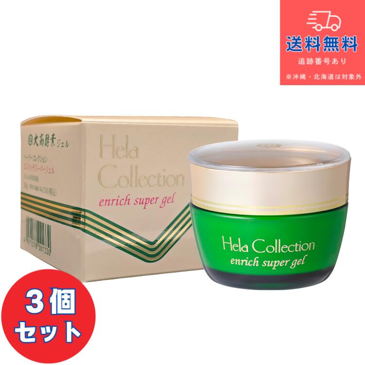 ■大高エンザイム ヘーラーコレクション エンリッチスーパージェル （ジェル状美容液） 50g×3個仕掛ける【貨物輸送無料】【北海道・離島・沖縄は貨物輸送無料が非当て嵌めるです】
