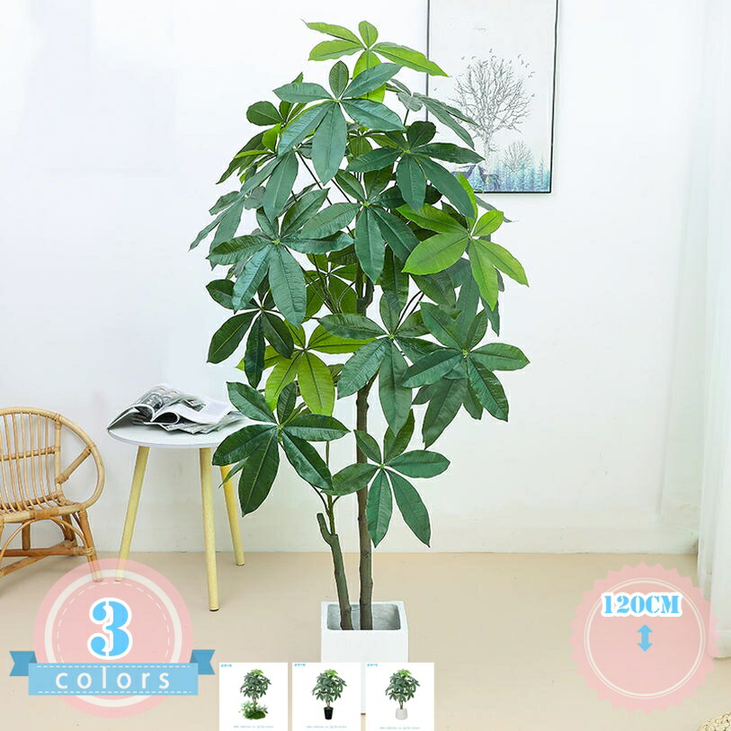 パキラの木 人工観葉植物 大型 フェイクグリーン インテリア 屋内 リビング オフィス 生気に満ち トロピカル植物 簡単組立 大型サイズ 簡単世話いらず 鉢は取り外し可 フェイクツリー 造樹 家の中に置く 高さ1.2Ｍ ds-store