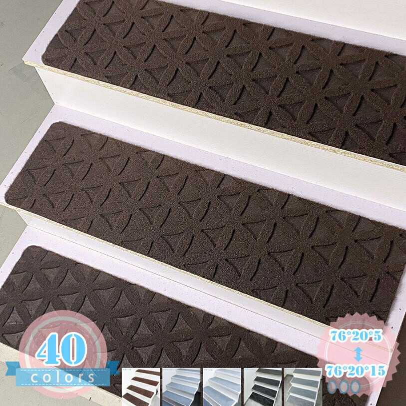 階段 滑り止めマット 防音マット ホームオフィス 屋外用 5枚/10枚/15枚 玄関マット バスマット 吸着 階段カーペット 傷防止マット ズレない 犬 猫 ペット インテリア キズ防止 置くだけタイプ 賃貸OK 騒音対策 無地 ds-store