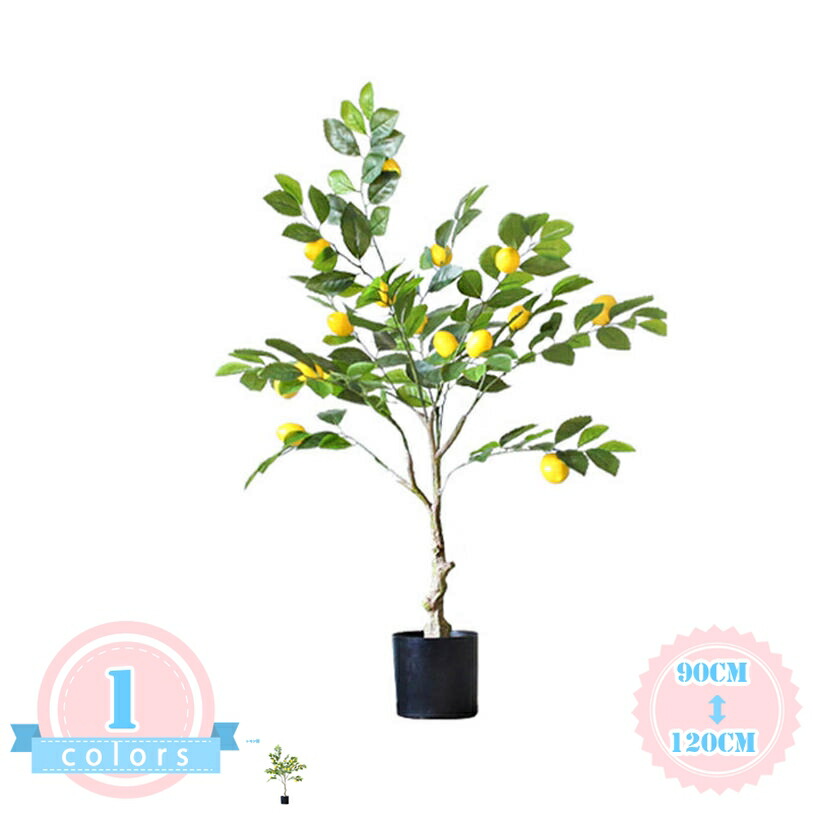 レモン 檸檬 人工観葉植物 目隠し 大型 人工観葉植物 リアル インテリア 観葉植物 フェイクグリーン リビング 玄関 屋内用 明るく爽やか フェイクグリーン 茎付き トロピカル植物 常緑樹 人工樹木 人工観葉植物 開店祝い お祝い ds-store