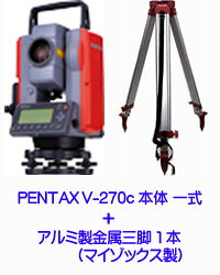 測量実測セット3(PENTAXトータルステーション　V-270c+アルミ三脚)｜試験機計測機の専門店ディエス