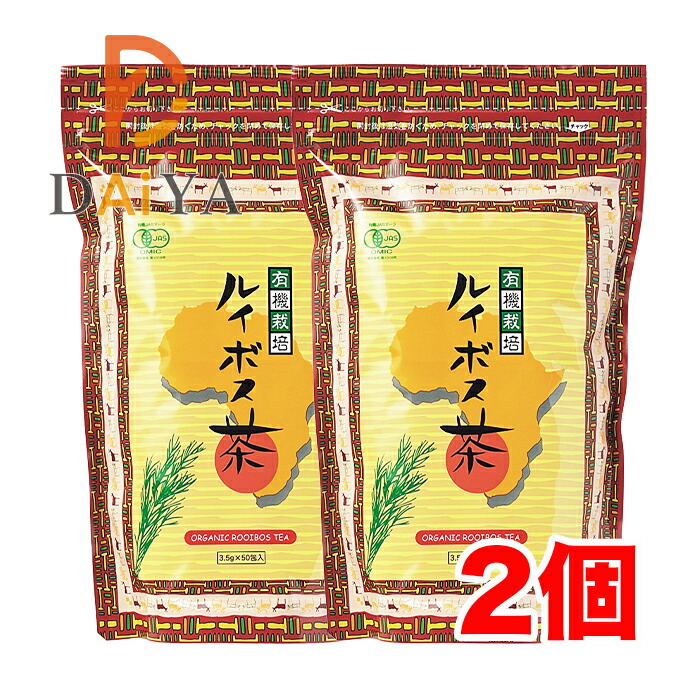 有機栽培ルイボス茶 175g(3.5g×50) ルイボス製茶 ×2個