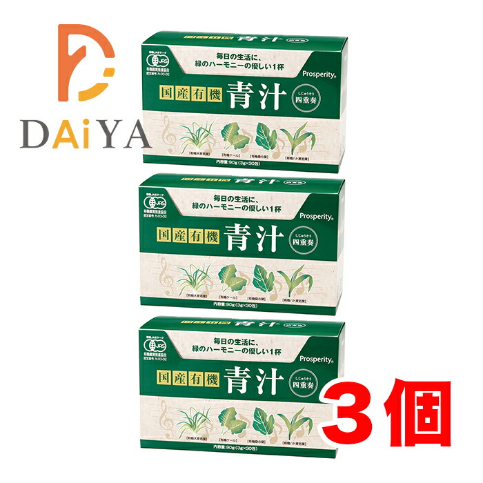 国産有機 青汁四重奏 90g(3g×30) プロスペリティ ×3個