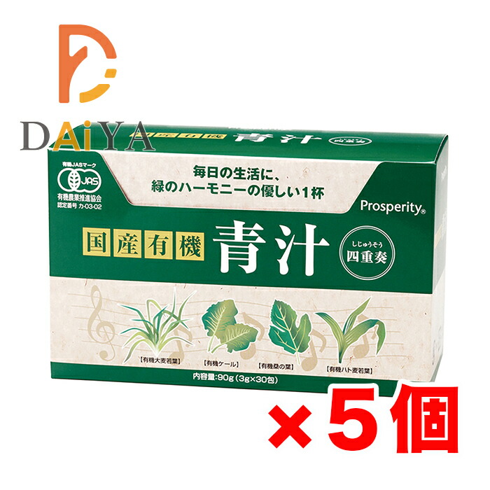 国産有機 青汁四重奏 90g(3g×30) プロスペリティ ×5個