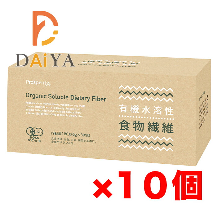 有機水溶性食物繊維 180g(6g×30) プロスペリティ ×10個|D-Selection
