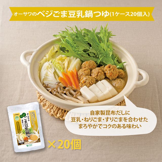 オーサワのベジごま豆乳鍋つゆ(1ケース20ヶ入) 150g×20ヶ|D-Selection