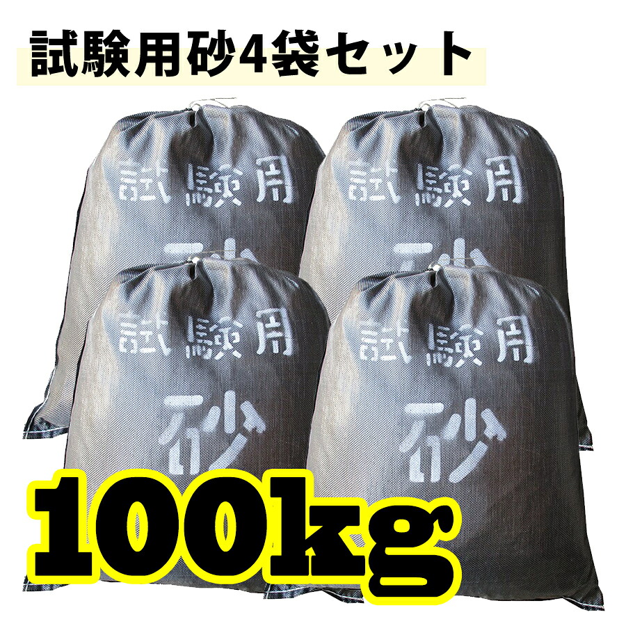 貨物輸送無料！！テスト作業用 標準尺度砂 4袋仕かける ★計100kgをお届けします★ 一こま濃度テスト作業 JISテスト作業 珪砂 砂繰りかえる法 TSS-330-4 研究・実験用品-花・ガーデン・DIY-実験用素材