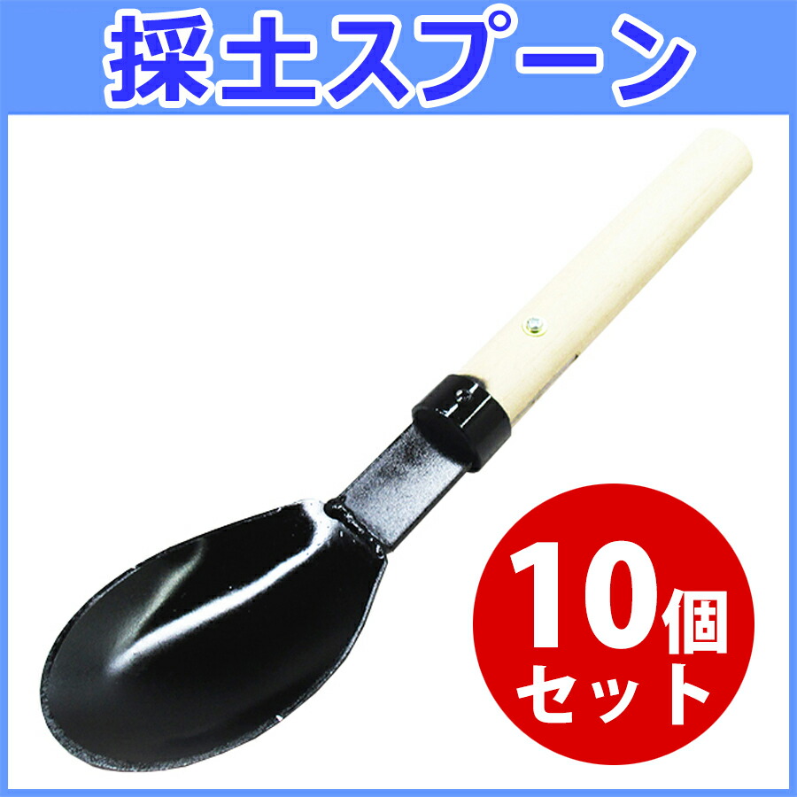 採土スプーン 10個セット 鉄製 30cm 練さじ 採土スプーン 10個セット