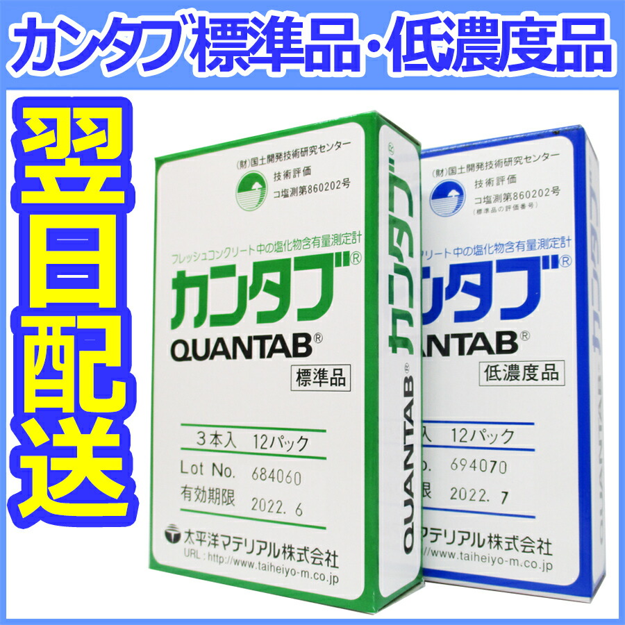 楽天市場】【即納】塩分量測定計 カンタブ 低濃度品 1ダース（12箱入り） 生コンクリート 細骨材 塩分量 太平洋マテリアル  (財)国土技術研究センター評価品 : 土木試験機製作所