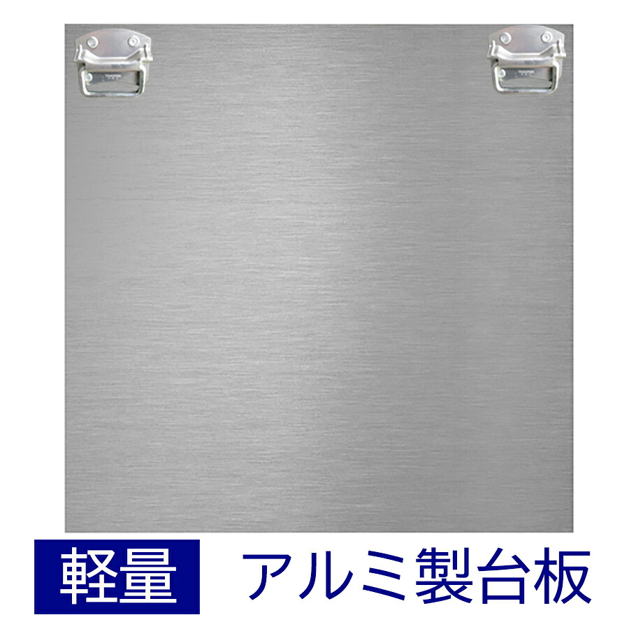 アルミ製スランプ台板　STC-131-F｜土木試験機製作所 14,212円