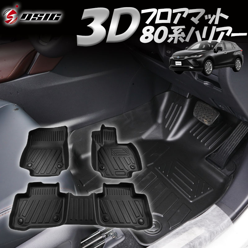 新型 ハリアー 80系 3D フロアマット 立体型 立体カーマット 汚れ防止 ゴム 防水 防臭 1台分セット 専用設計 激安 激安特価 送料無料