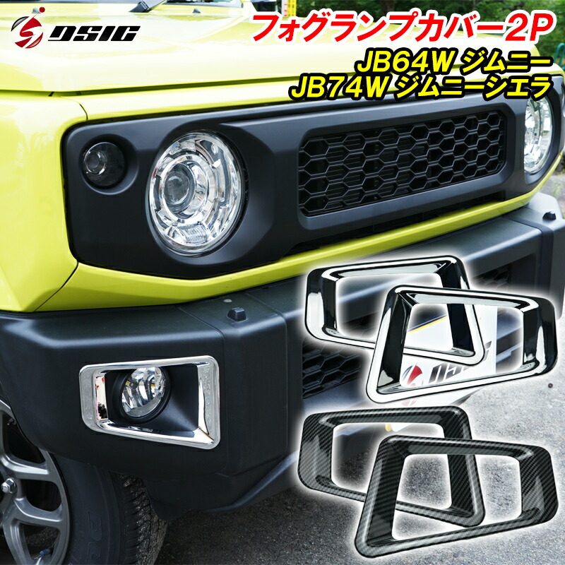 JB64 新型 ジムニー フルカバー タイプ メッキ フォグ ランプ カバー Amazon | JB64 新型 ジムニー フルカバー タイプ メッキ フォグ