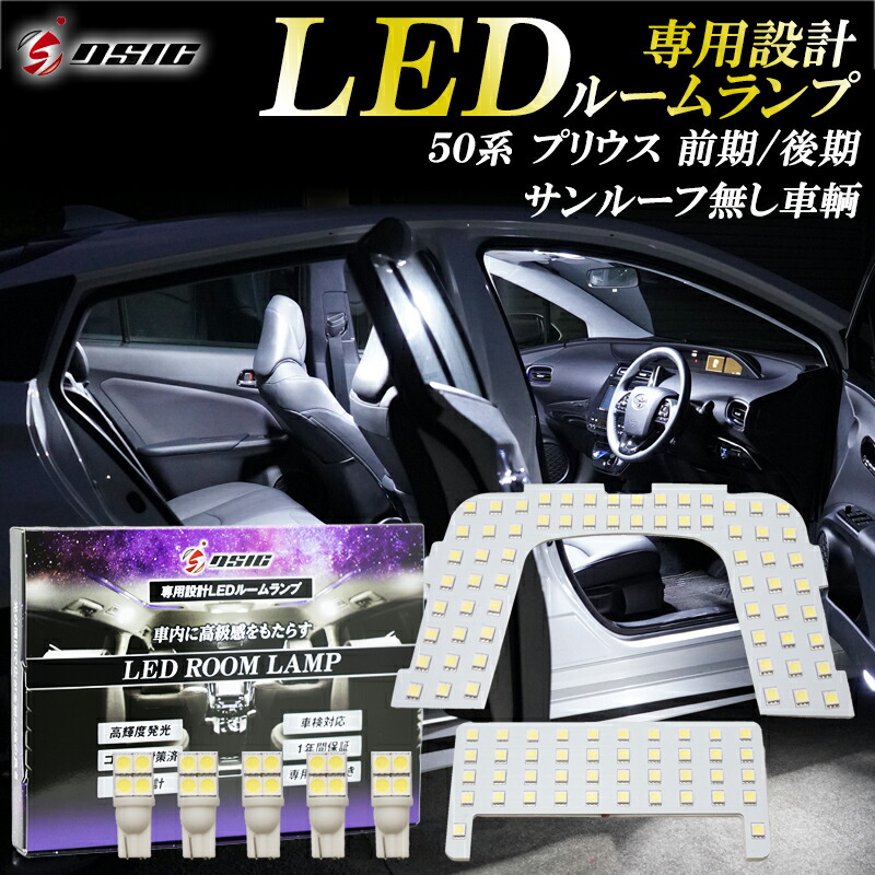 【自動色変化仕様】50プリウス 前期　後期　照明　ルームランプ　LED打ち替え 楽天市場】【15日まで最大1500円OFF】プリウス 50系 ZVW50 前期 後期