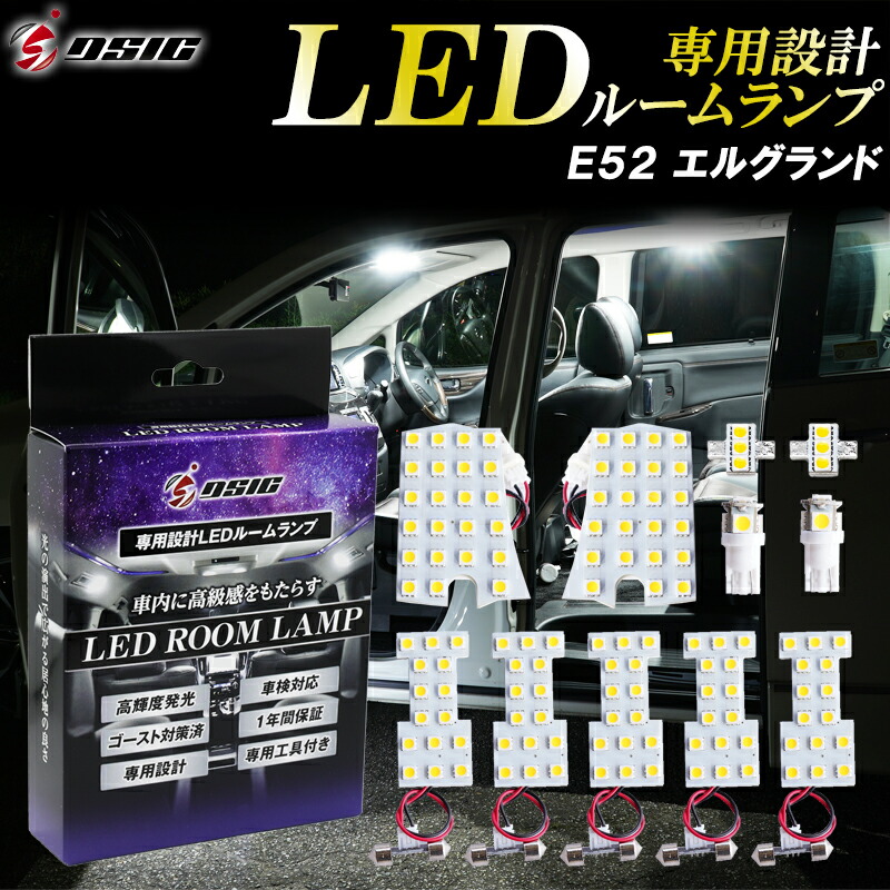 【20日は最大1500円OFF】エルグランド E52 前期 後期 LED ルームランプ 高級ホワイト発光 明るい LEDルームランプセット 室内灯 工具付き 専用設計 1年保証