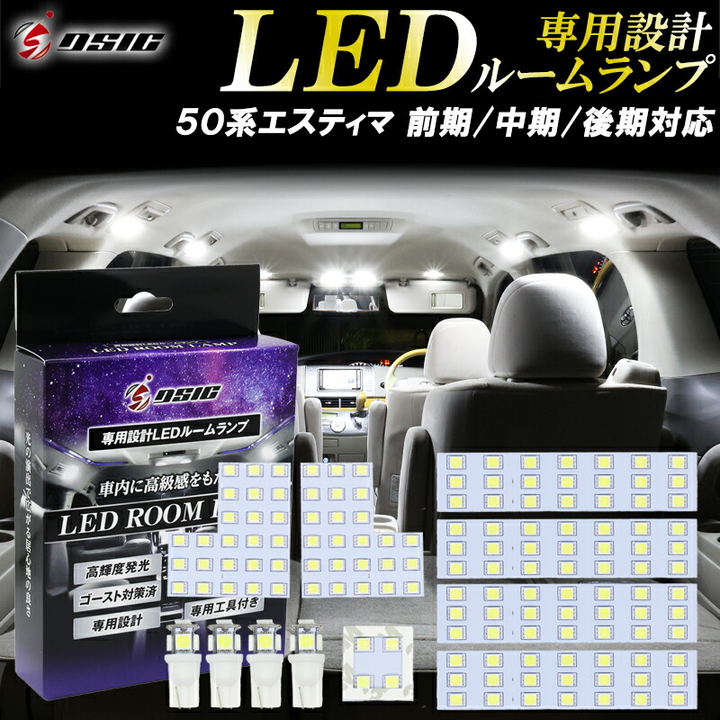 楽天市場】【日曜日限定セール開催】エスティマ 50系 LED ルームランプ