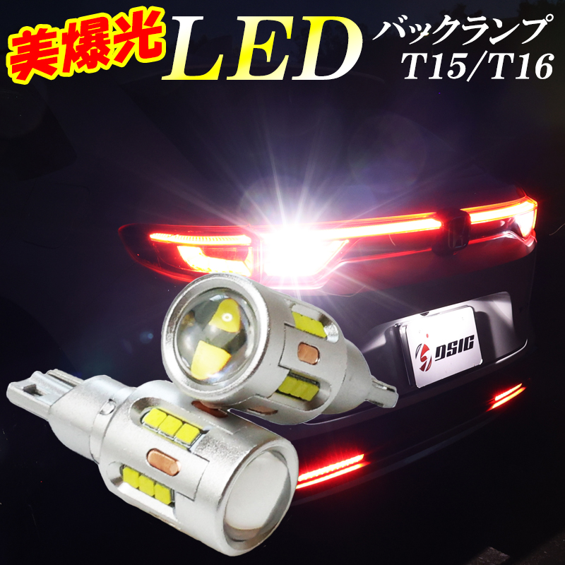 高品質の人気 LED バックランプ T10 T15 T16 バックライト 8個セット