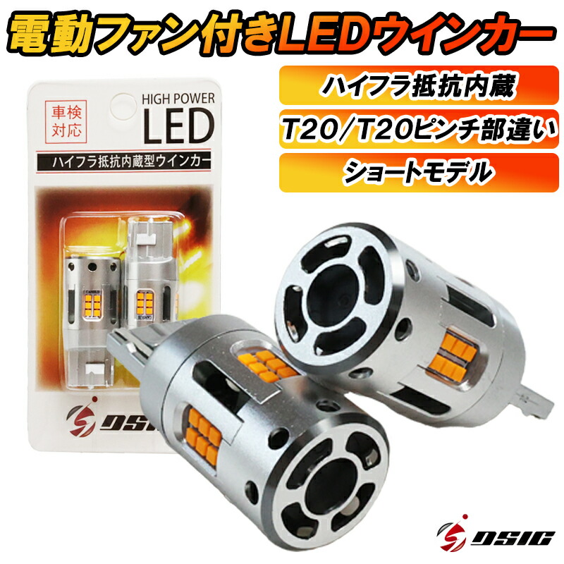 楽天市場】【5日はポイント10倍】T20 S25 LED ウインカー 抵抗 内蔵 ハイフラ防止 LEDウインカー T20ピンチ部違い T20シングル  S25ピン角違い 150° 電動ファン付き 車検対応 ウインカーバルブ アンバー 12V車用 1年保証 左右セット : ディーシック LED専門店