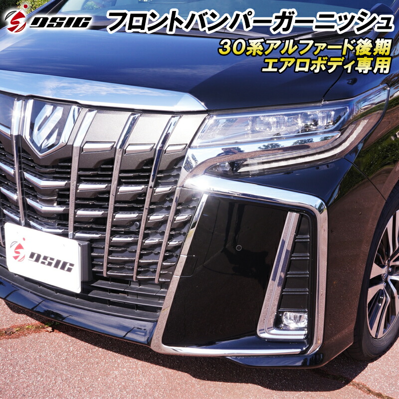 楽天市場】【予約注文受付中】アルファード 30系後期 フロント 楽天市場】【予約注文受付中】アルファード 30系後期 フロント
