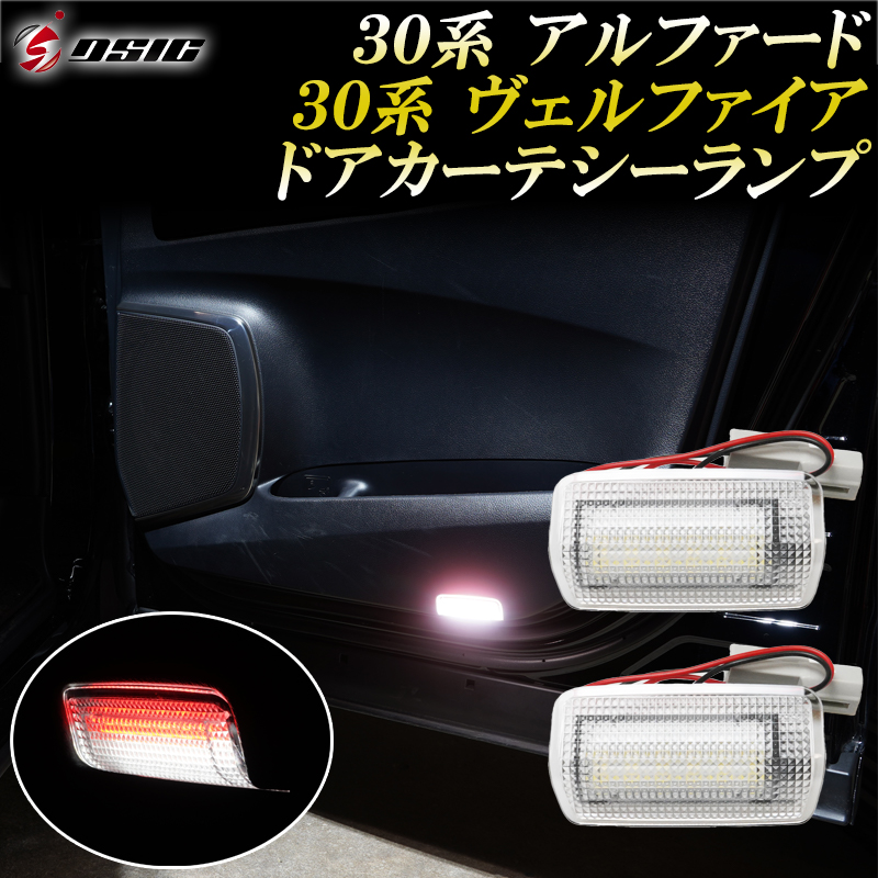 【楽天市場】【本日最大1500円OFF】アルファード 30系後期 LED ドアカーテシーランプ LEDルームランプ ウェルカムランプ 警告灯機能付き  内装 ドレスアップ カスタムパーツ 室内灯 左右セット : ディーシック LED専門店