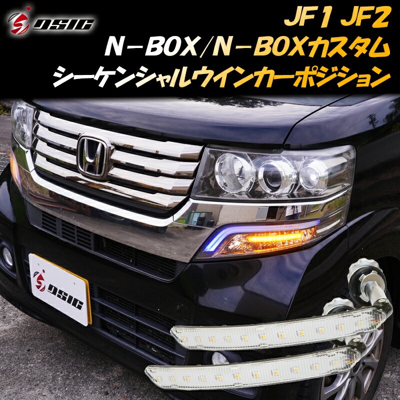 本日ポイント10倍 N Box N Boxカスタム Jf1 Jf2 前期 後期 Led シーケンシャルウインカー ウインカーポジション ハイフラ防止抵抗器付き ホワイト アンバー Fitzfishponds Com