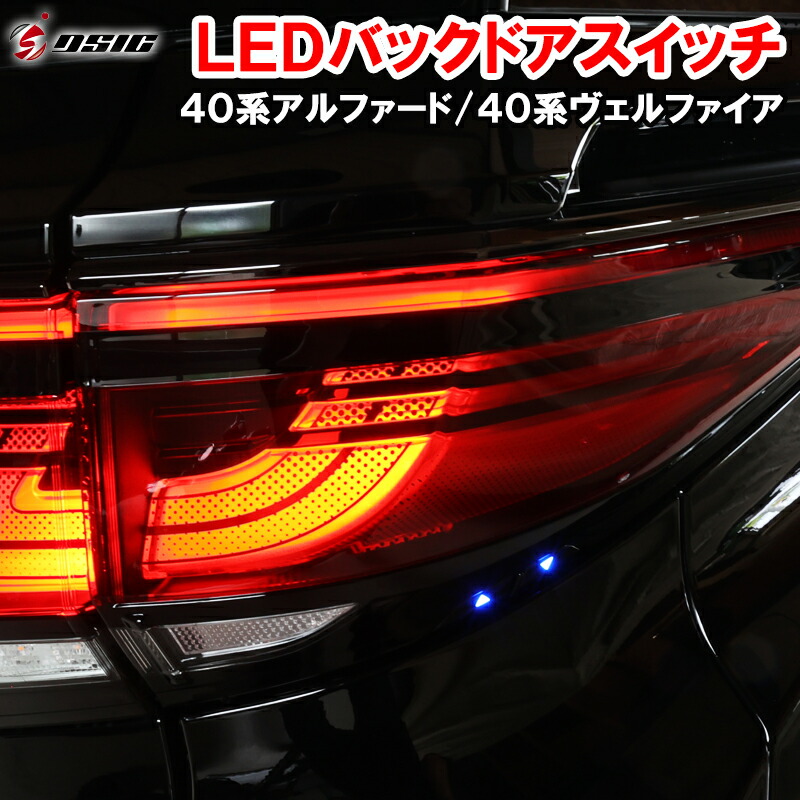 【レビューでLEDプレゼント】アルファード ヴェルファイア 40系 リアゲートスイッチ バックドアスイッチ ブラック 外装 カスタム ドレスアップ パーツ