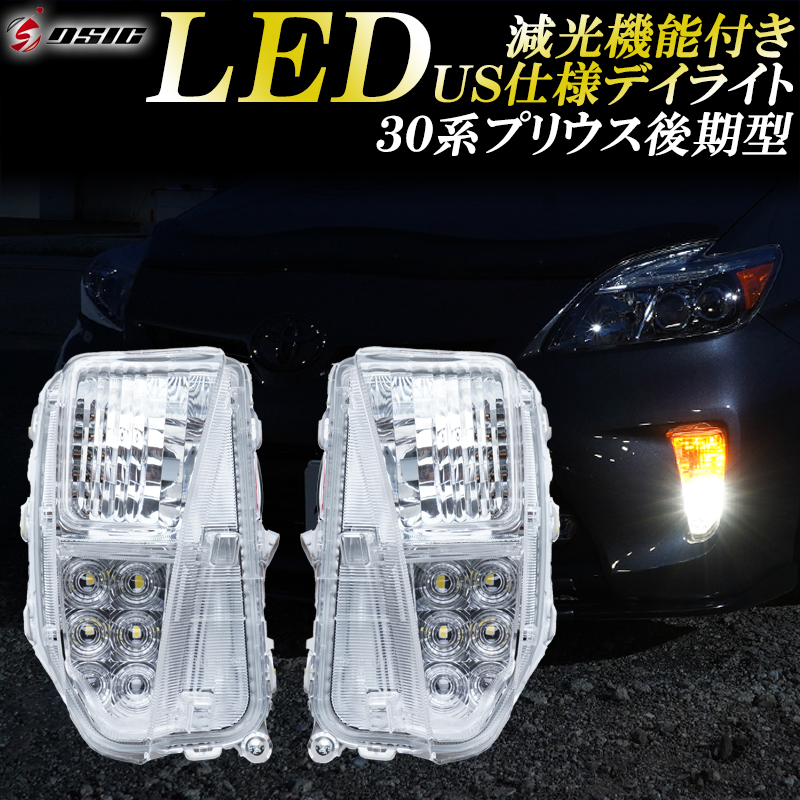 楽天市場】【お買い物マラソン開催中】プリウス 30系 後期 ZVW30 LED デイライト US仕様 車検対応 日本職人加工品 減光リレー付き  ウインカー 専用設計 北米仕様 パーツ : ディーシック LED専門店