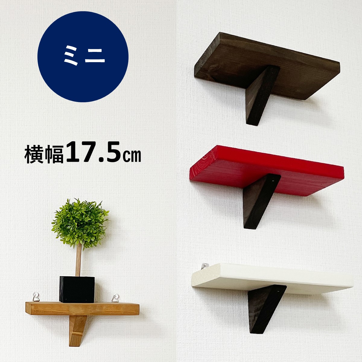 【ウォールシェルフロング&ミニセット】壁面壁付け壁掛け神棚ラックシェルフ賃貸おしゃれDIYラックランドリーリビングトイレ父の日ギフトプレゼント北欧石膏ボード
