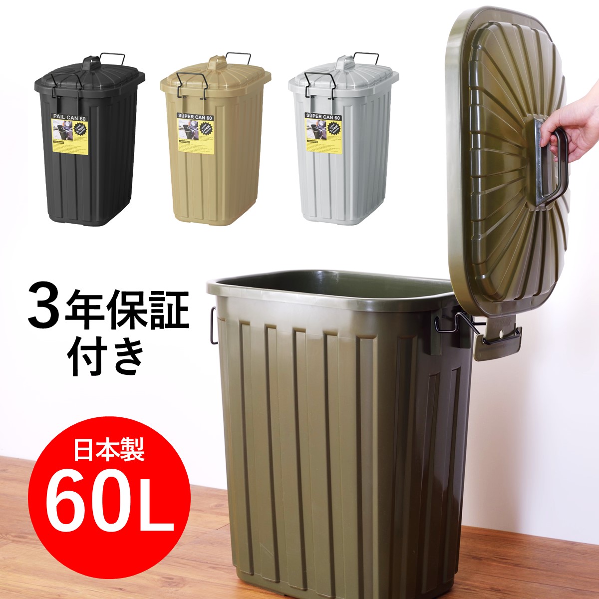 ペール缶 ゴミ箱 ダストボックス 60L 日本製 3年間保証付き 大型 キッチン 屋外用 ベランダ 玄関 頑丈 分別 縦型 スリム おしゃれ 45Lより大容量 業務用 密閉 ロック可能 ふた付き 収納 アウトドア おしゃれ かっこいい 男前