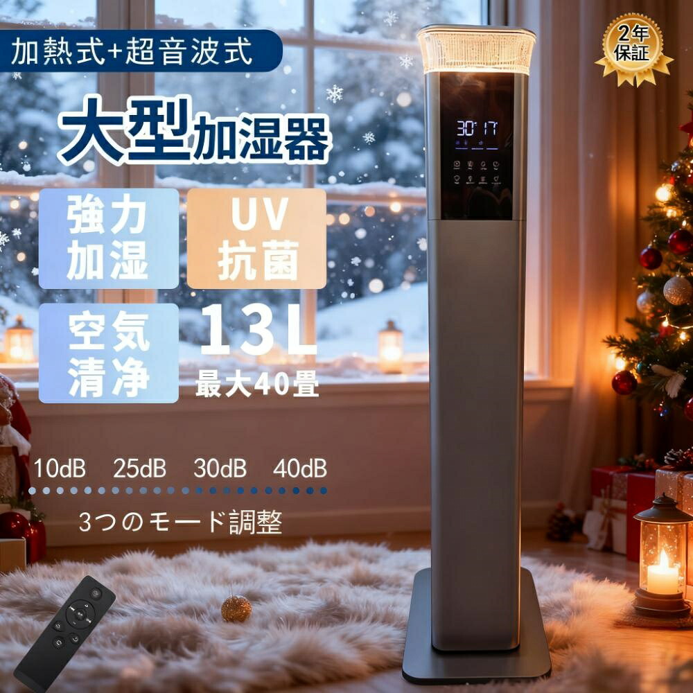 【2025新発売★2年保証★加熱式AIスマート加湿】空気清浄加湿器 加湿機 空気清浄機 除菌 スチーム式 加熱式 超音波式 40畳 大容量 13L 大型 タワー型 おしゃれ 除菌 自動湿度調節 空焚き防止 上部給水 6段階調節 最大噴霧量1000ML/H 業務用 寝室 静音 節電 省エネ