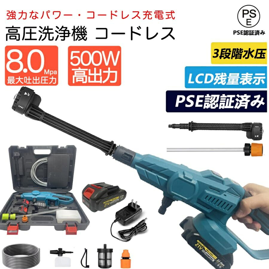 【3段階水圧調整】高圧洗浄機 コードレス 充電式 6段階マルチスプレー 8MPa吐出圧力 強力噴射 高圧クリーナー ハンディ 洗車機 バッテリー残量表示 自吸式 収納ケース 高圧洗浄ガン 初心者 家庭用 アウトドア コスパ最高 高品質