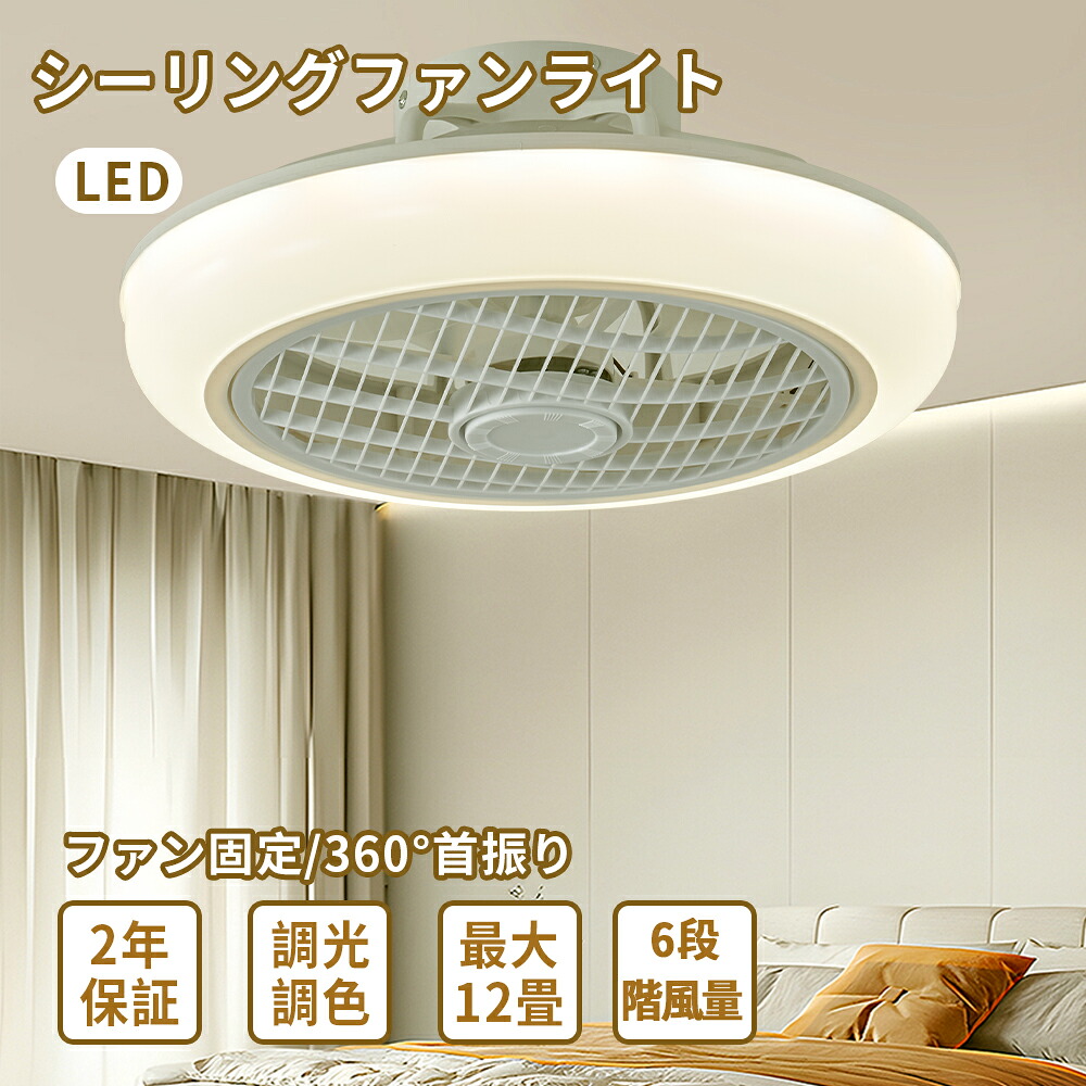 シーリングファンライト 調光調色 led 薄型 北欧 リモコン操作 シーリングファン リビング dcモーター 小型 空気循環 軽量 10畳 12畳 Bluetooth対応 ファン固定 360°首振り 扇風機付き リビング ダイニング 脱衣所 寝室 居間 部屋 省エネ リビング インテリア照明
