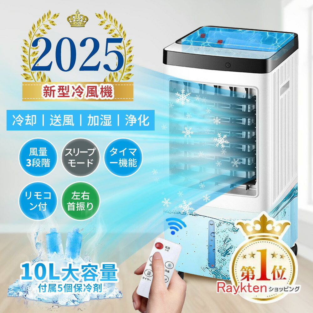 楽天市場】【静音・省エネ・5段階風力】冷風機 冷風扇 日本