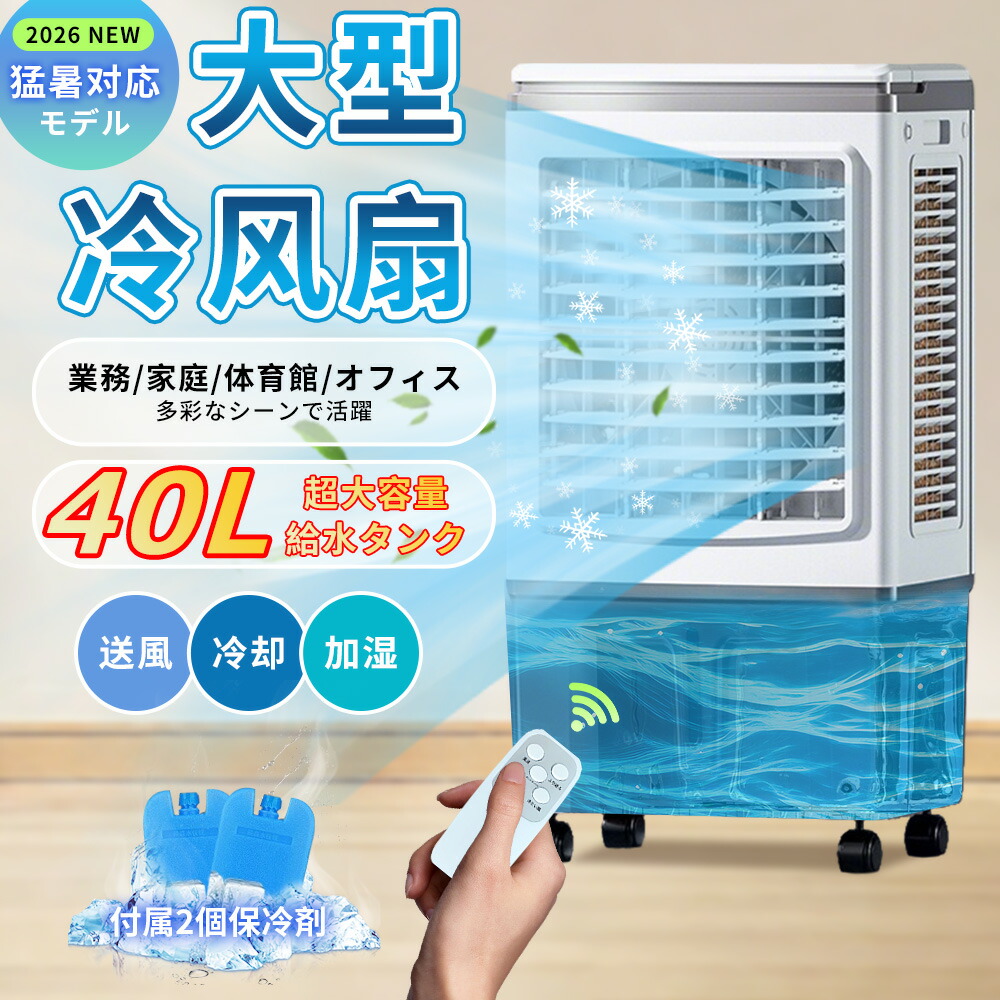 【2026アップグレード版 】冷風機 業務用 40L 大型冷風扇 強力冷風 冷風扇 大風量 送風機 加湿 送風 空気清浄 保冷剤 風量3段階 大容量水タンク リモコン付き 羽なし扇風機 移動式 3面フィルター 上部給水 タイマ付き 50畳 家庭用 自然風 省エネ 静音 工場 倉庫 自動首振り